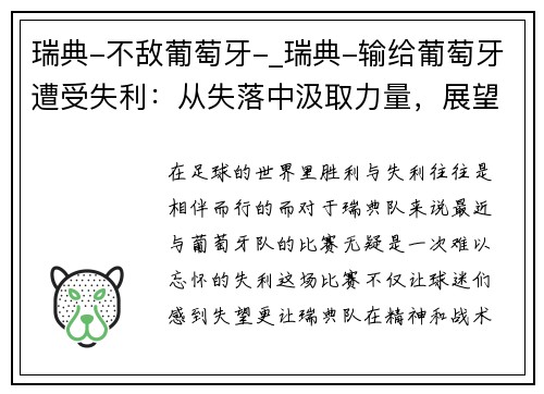 瑞典-不敌葡萄牙-_瑞典-输给葡萄牙遭受失利：从失落中汲取力量，展望未来的辉煌