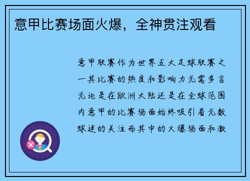 意甲比赛场面火爆，全神贯注观看