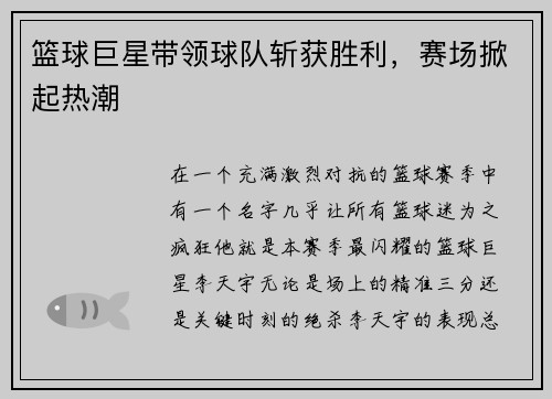 篮球巨星带领球队斩获胜利，赛场掀起热潮