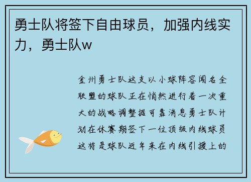 勇士队将签下自由球员，加强内线实力，勇士队w