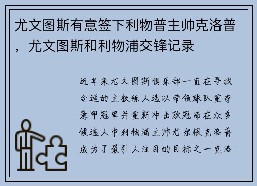 尤文图斯有意签下利物普主帅克洛普，尤文图斯和利物浦交锋记录