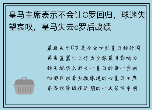 皇马主席表示不会让C罗回归，球迷失望哀叹，皇马失去c罗后战绩