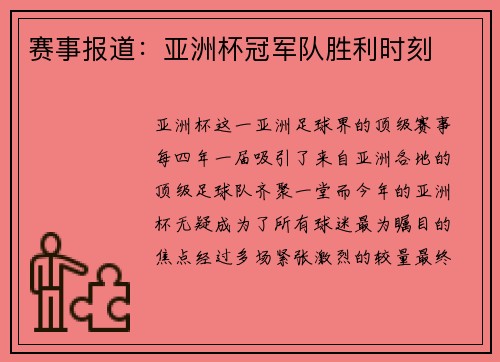 赛事报道：亚洲杯冠军队胜利时刻