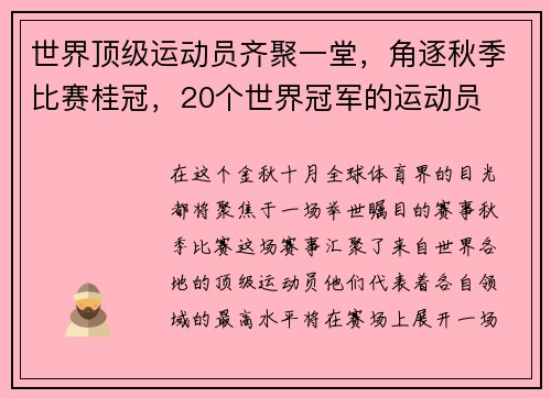 世界顶级运动员齐聚一堂，角逐秋季比赛桂冠，20个世界冠军的运动员