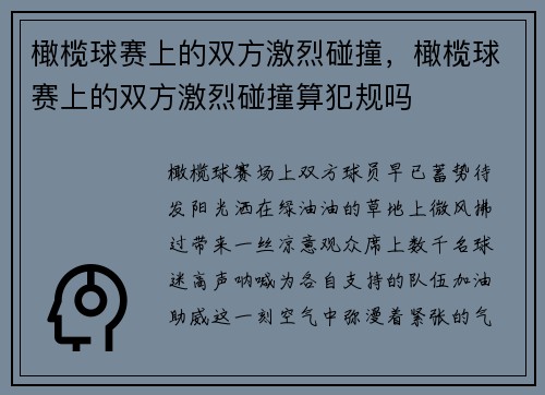 橄榄球赛上的双方激烈碰撞，橄榄球赛上的双方激烈碰撞算犯规吗