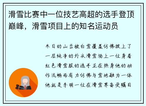 滑雪比赛中一位技艺高超的选手登顶巅峰，滑雪项目上的知名运动员