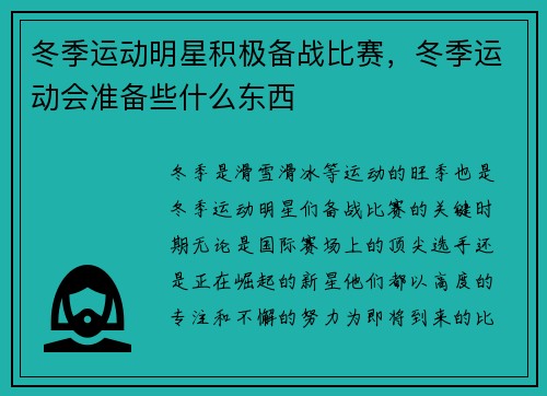 冬季运动明星积极备战比赛，冬季运动会准备些什么东西