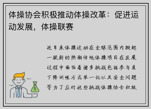 体操协会积极推动体操改革：促进运动发展，体操联赛