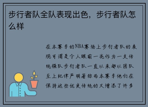 步行者队全队表现出色，步行者队怎么样