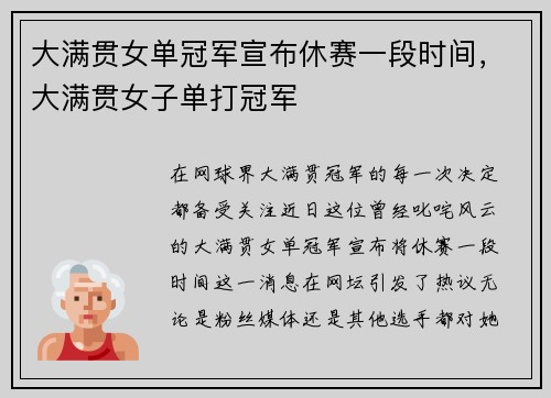 大满贯女单冠军宣布休赛一段时间，大满贯女子单打冠军