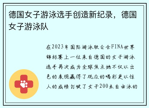 德国女子游泳选手创造新纪录，德国女子游泳队