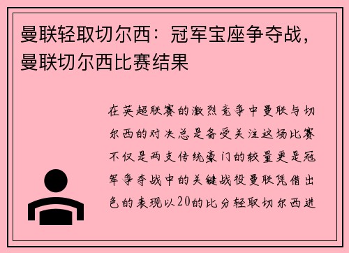 曼联轻取切尔西：冠军宝座争夺战，曼联切尔西比赛结果
