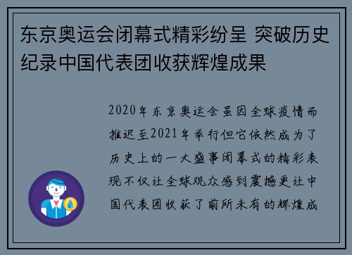 东京奥运会闭幕式精彩纷呈 突破历史纪录中国代表团收获辉煌成果