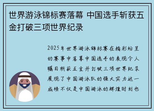 世界游泳锦标赛落幕 中国选手斩获五金打破三项世界纪录