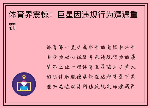 体育界震惊！巨星因违规行为遭遇重罚