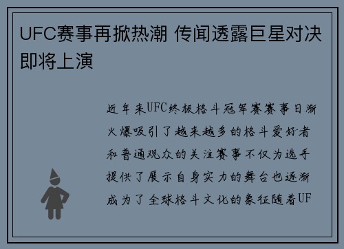 UFC赛事再掀热潮 传闻透露巨星对决即将上演