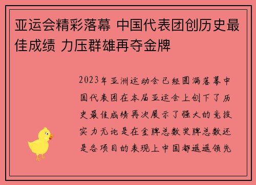 亚运会精彩落幕 中国代表团创历史最佳成绩 力压群雄再夺金牌