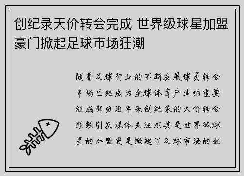 创纪录天价转会完成 世界级球星加盟豪门掀起足球市场狂潮