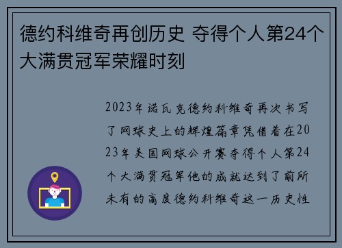 德约科维奇再创历史 夺得个人第24个大满贯冠军荣耀时刻