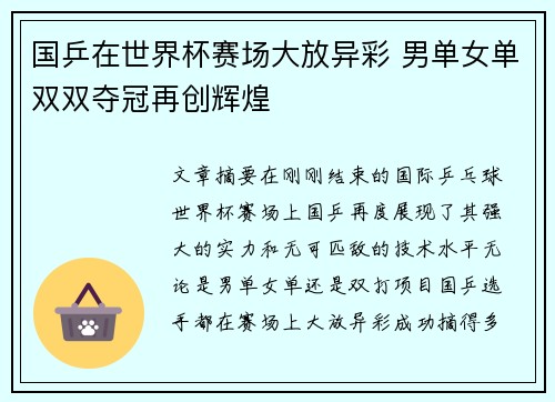 国乒在世界杯赛场大放异彩 男单女单双双夺冠再创辉煌