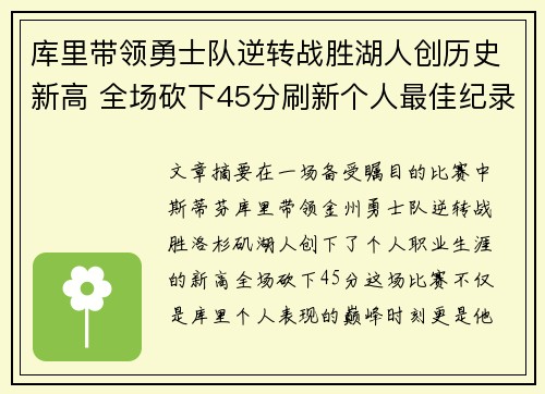 库里带领勇士队逆转战胜湖人创历史新高 全场砍下45分刷新个人最佳纪录