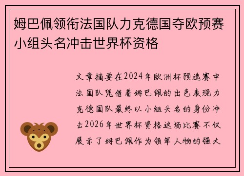 姆巴佩领衔法国队力克德国夺欧预赛小组头名冲击世界杯资格