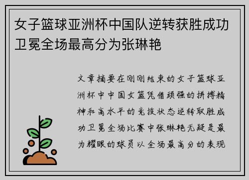 女子篮球亚洲杯中国队逆转获胜成功卫冕全场最高分为张琳艳