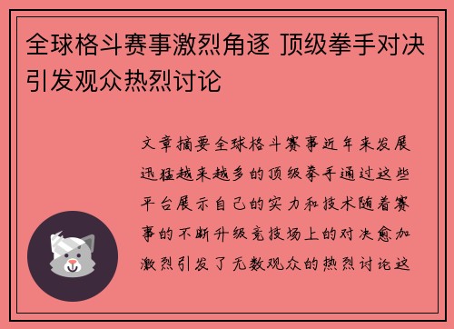 全球格斗赛事激烈角逐 顶级拳手对决引发观众热烈讨论