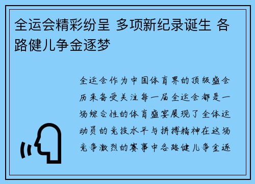 全运会精彩纷呈 多项新纪录诞生 各路健儿争金逐梦