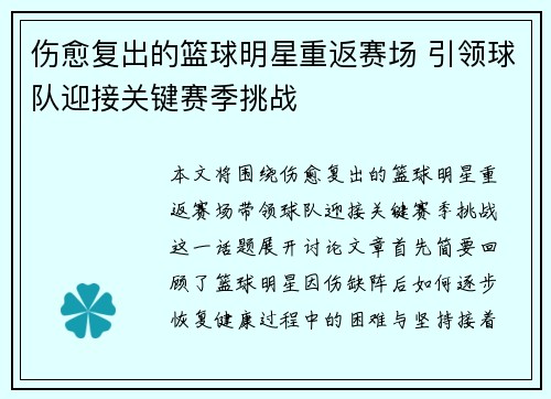 伤愈复出的篮球明星重返赛场 引领球队迎接关键赛季挑战