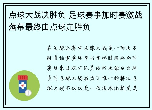 点球大战决胜负 足球赛事加时赛激战落幕最终由点球定胜负