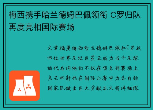 梅西携手哈兰德姆巴佩领衔 C罗归队再度亮相国际赛场