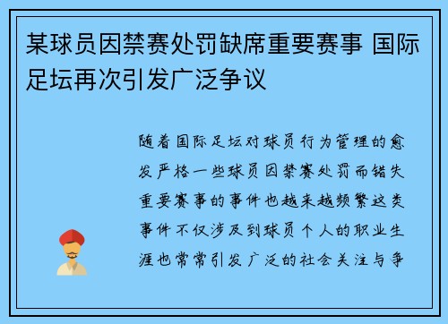 某球员因禁赛处罚缺席重要赛事 国际足坛再次引发广泛争议