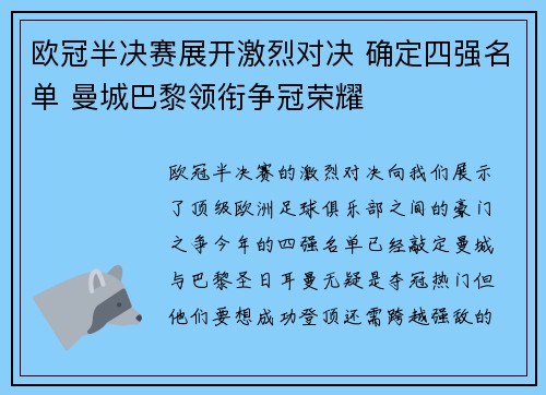 欧冠半决赛展开激烈对决 确定四强名单 曼城巴黎领衔争冠荣耀