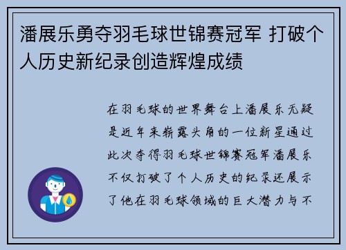潘展乐勇夺羽毛球世锦赛冠军 打破个人历史新纪录创造辉煌成绩