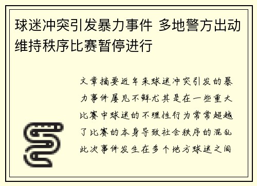 球迷冲突引发暴力事件 多地警方出动维持秩序比赛暂停进行