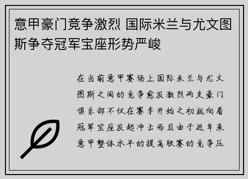 意甲豪门竞争激烈 国际米兰与尤文图斯争夺冠军宝座形势严峻