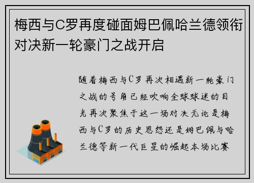 梅西与C罗再度碰面姆巴佩哈兰德领衔对决新一轮豪门之战开启