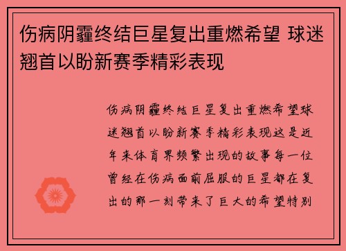 伤病阴霾终结巨星复出重燃希望 球迷翘首以盼新赛季精彩表现