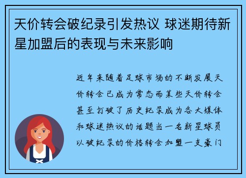 天价转会破纪录引发热议 球迷期待新星加盟后的表现与未来影响