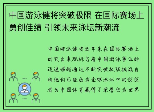 中国游泳健将突破极限 在国际赛场上勇创佳绩 引领未来泳坛新潮流