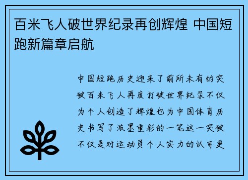 百米飞人破世界纪录再创辉煌 中国短跑新篇章启航