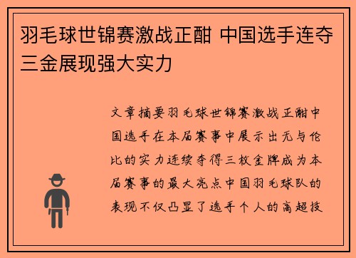 羽毛球世锦赛激战正酣 中国选手连夺三金展现强大实力