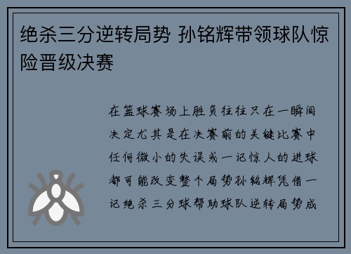 绝杀三分逆转局势 孙铭辉带领球队惊险晋级决赛