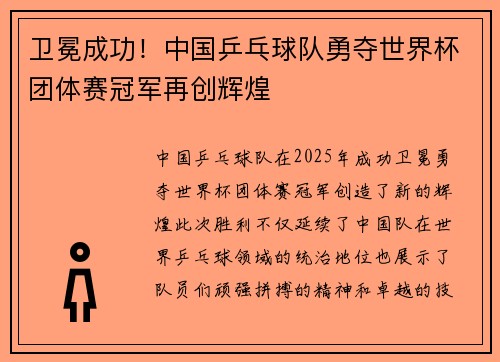 卫冕成功！中国乒乓球队勇夺世界杯团体赛冠军再创辉煌