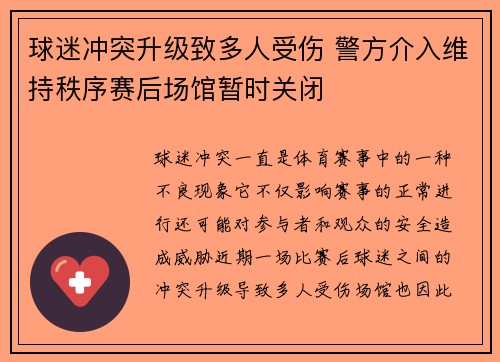球迷冲突升级致多人受伤 警方介入维持秩序赛后场馆暂时关闭