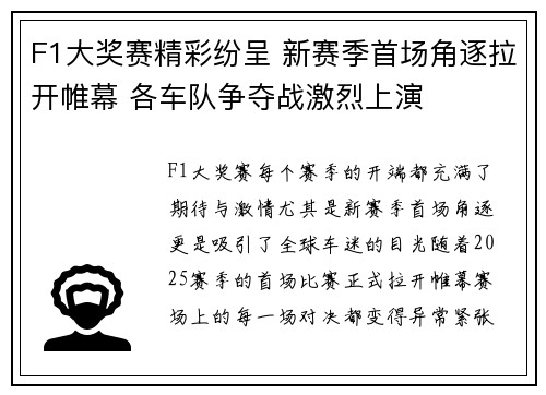 F1大奖赛精彩纷呈 新赛季首场角逐拉开帷幕 各车队争夺战激烈上演
