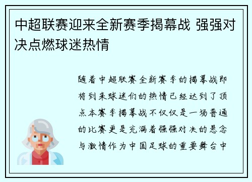 中超联赛迎来全新赛季揭幕战 强强对决点燃球迷热情