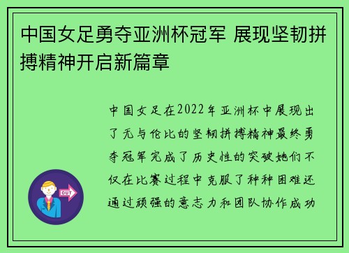 中国女足勇夺亚洲杯冠军 展现坚韧拼搏精神开启新篇章