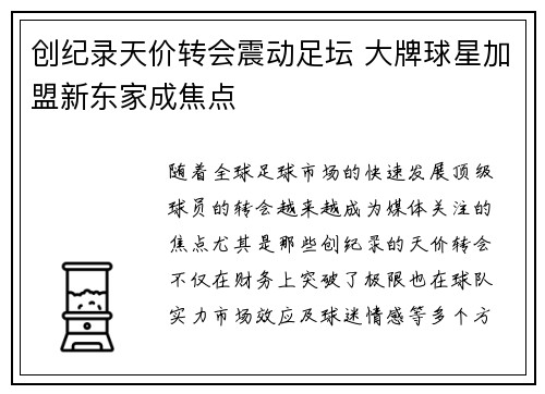 创纪录天价转会震动足坛 大牌球星加盟新东家成焦点